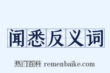 闻悉反义词是什么意思的图片